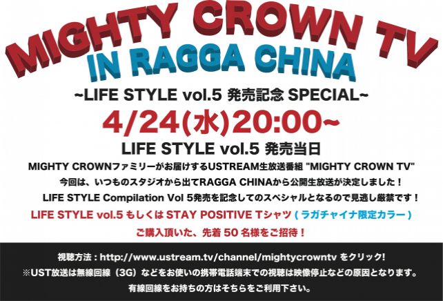 4/24 MIGHTY CROWN TV IN RAGGACHINA~LIFE STYLE vol.5発売記念 SPECIAL~