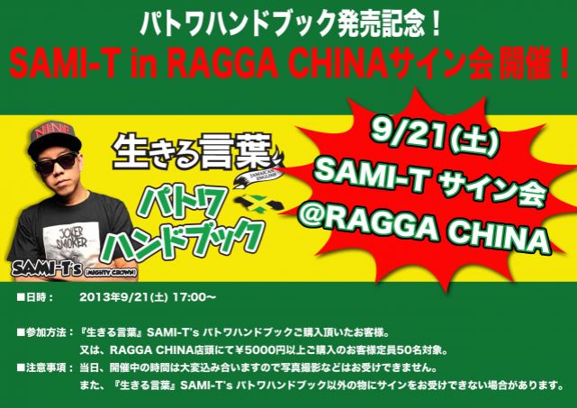 『生きる言葉』SAMI-T's パトワハンドブック発売記念！SAMI-T in RAGGA CHINAサイン会9月21日に再決定！！